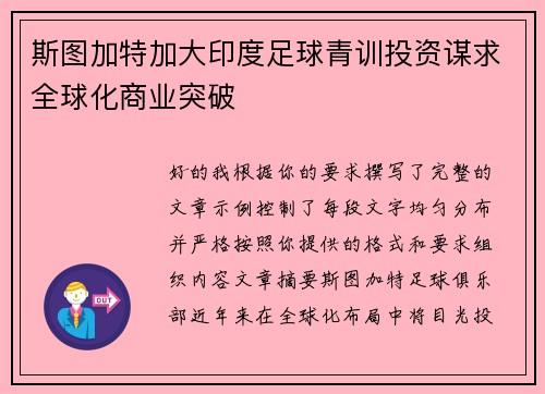斯图加特加大印度足球青训投资谋求全球化商业突破