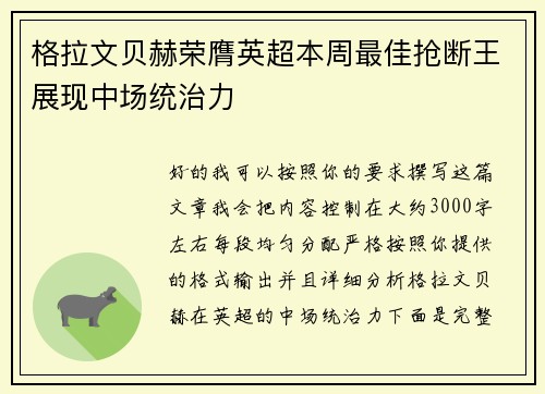 格拉文贝赫荣膺英超本周最佳抢断王展现中场统治力
