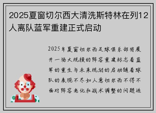 2025夏窗切尔西大清洗斯特林在列12人离队蓝军重建正式启动