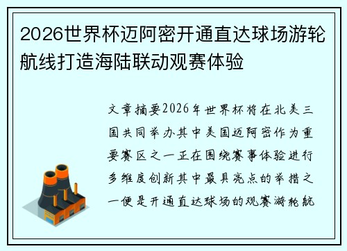 2026世界杯迈阿密开通直达球场游轮航线打造海陆联动观赛体验