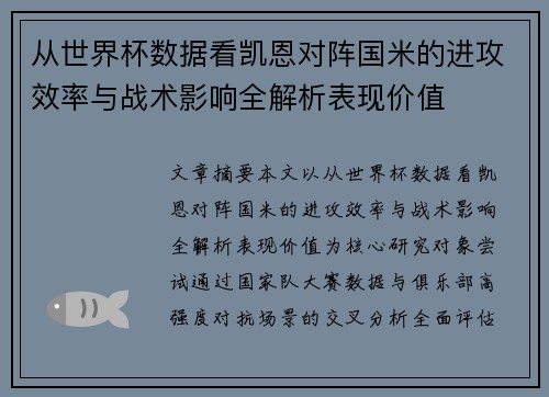 从世界杯数据看凯恩对阵国米的进攻效率与战术影响全解析表现价值