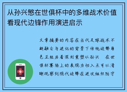 从孙兴慜在世俱杯中的多维战术价值看现代边锋作用演进启示
