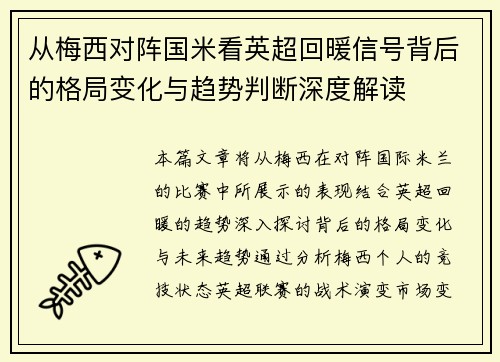 从梅西对阵国米看英超回暖信号背后的格局变化与趋势判断深度解读 从梅西对阵国米看英超回暖信号背后的格局变化与趋势判断深度解读