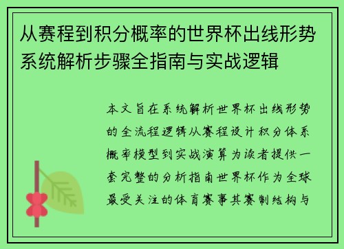 从赛程到积分概率的世界杯出线形势系统解析步骤全指南与实战逻辑 从赛程到积分概率的世界杯出线形势系统解析步骤全指南与实战逻辑