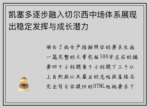 凯塞多逐步融入切尔西中场体系展现出稳定发挥与成长潜力