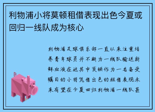 利物浦小将莫顿租借表现出色今夏或回归一线队成为核心