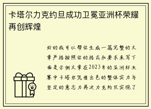 卡塔尔力克约旦成功卫冕亚洲杯荣耀再创辉煌