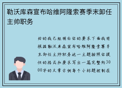 勒沃库森宣布哈维阿隆索赛季末卸任主帅职务 勒沃库森宣布哈维阿隆索赛季末卸任主帅职务