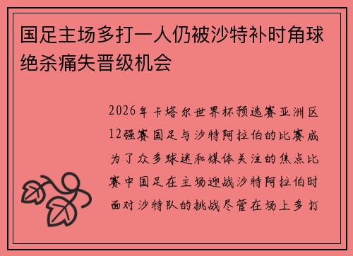 国足主场多打一人仍被沙特补时角球绝杀痛失晋级机会
