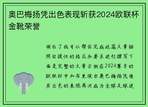 奥巴梅扬凭出色表现斩获2024欧联杯金靴荣誉