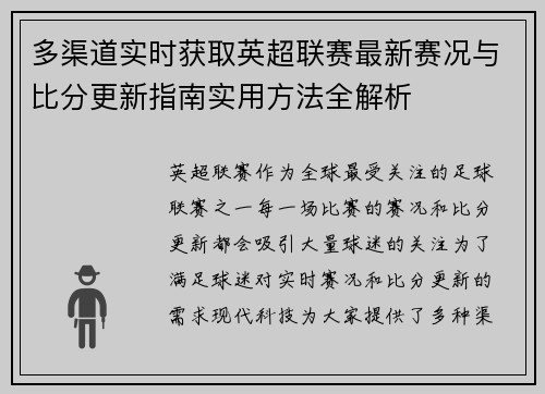 多渠道实时获取英超联赛最新赛况与比分更新指南实用方法全解析