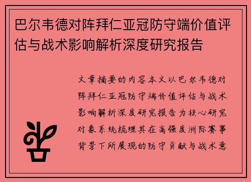 巴尔韦德对阵拜仁亚冠防守端价值评估与战术影响解析深度研究报告