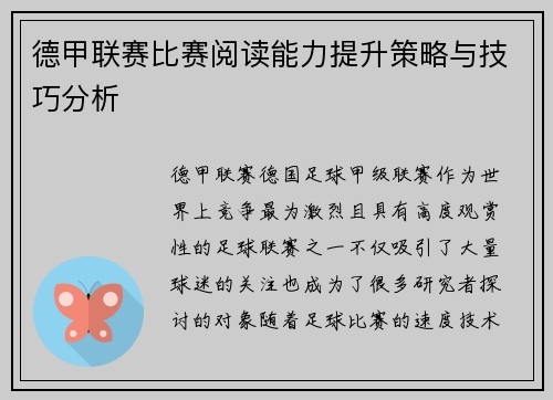 德甲联赛比赛阅读能力提升策略与技巧分析