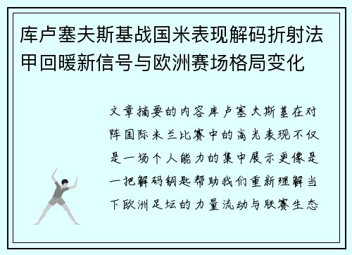 库卢塞夫斯基战国米表现解码折射法甲回暖新信号与欧洲赛场格局变化