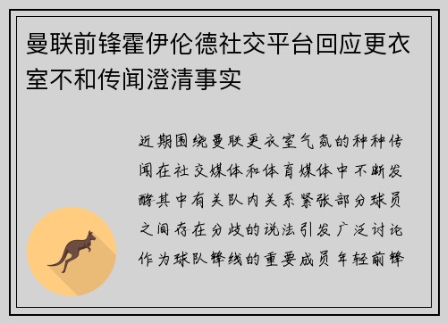 曼联前锋霍伊伦德社交平台回应更衣室不和传闻澄清事实