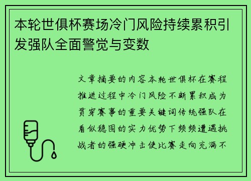 本轮世俱杯赛场冷门风险持续累积引发强队全面警觉与变数