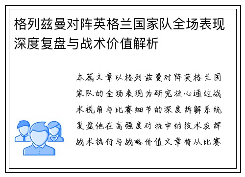 格列兹曼对阵英格兰国家队全场表现深度复盘与战术价值解析