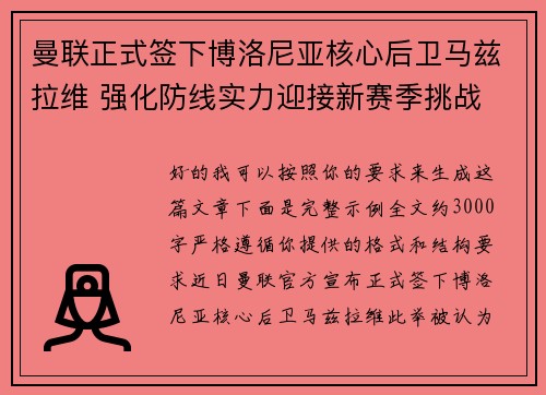 曼联正式签下博洛尼亚核心后卫马兹拉维 强化防线实力迎接新赛季挑战