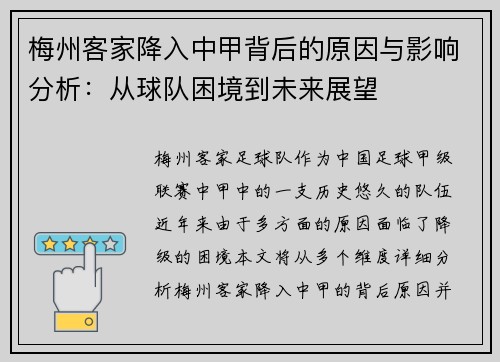 梅州客家降入中甲背后的原因与影响分析:从球队困境到未来展望 梅州客家降入中甲背后的原因与影响分析:从球队困境到未来展望