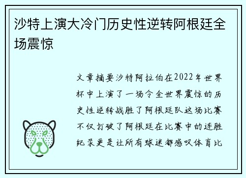 沙特上演大冷门历史性逆转阿根廷全场震惊