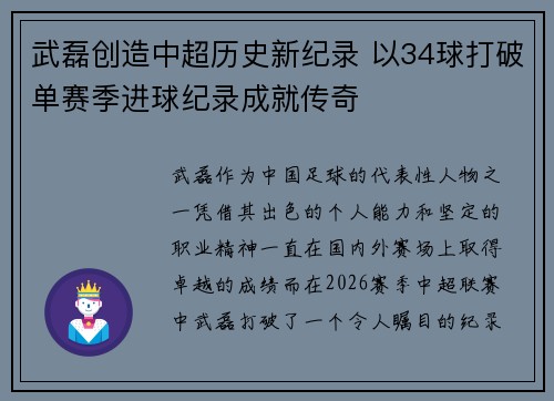 武磊创造中超历史新纪录 以34球打破单赛季进球纪录成就传奇