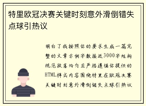 特里欧冠决赛关键时刻意外滑倒错失点球引热议
