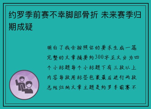 约罗季前赛不幸脚部骨折 未来赛季归期成疑