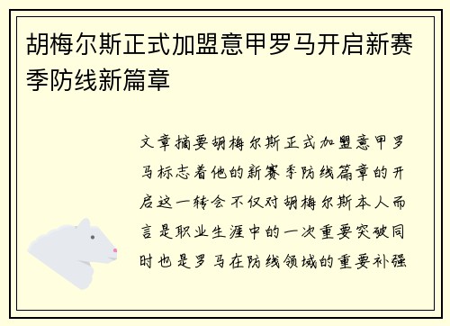 胡梅尔斯正式加盟意甲罗马开启新赛季防线新篇章