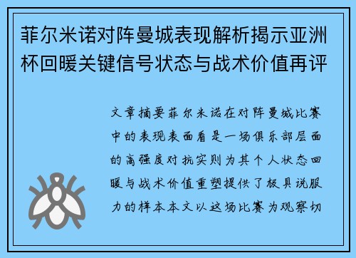 菲尔米诺对阵曼城表现解析揭示亚洲杯回暖关键信号状态与战术价值再评估