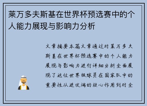 莱万多夫斯基在世界杯预选赛中的个人能力展现与影响力分析