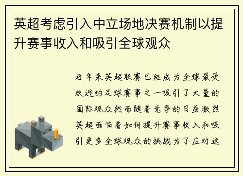 英超考虑引入中立场地决赛机制以提升赛事收入和吸引全球观众