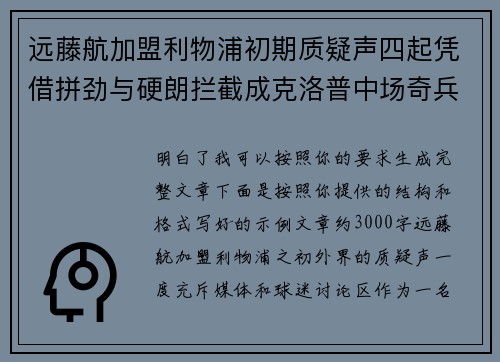 远藤航加盟利物浦初期质疑声四起凭借拼劲与硬朗拦截成克洛普中场奇兵
