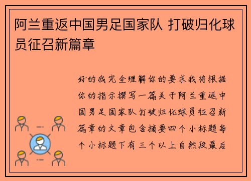 阿兰重返中国男足国家队 打破归化球员征召新篇章