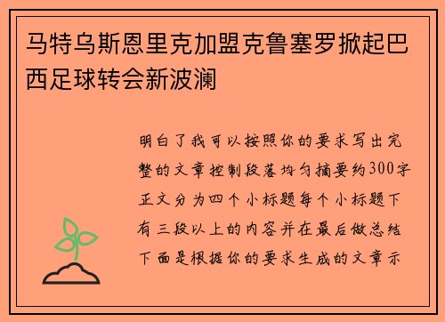 马特乌斯恩里克加盟克鲁塞罗掀起巴西足球转会新波澜