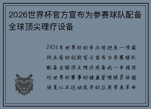 2026世界杯官方宣布为参赛球队配备全球顶尖理疗设备
