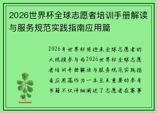 2026世界杯全球志愿者培训手册解读与服务规范实践指南应用篇