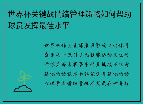 世界杯关键战情绪管理策略如何帮助球员发挥最佳水平 世界杯关键战情绪管理策略如何帮助球员发挥最佳水平