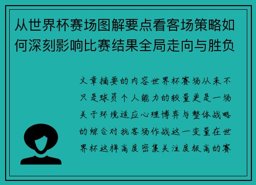 从世界杯赛场图解要点看客场策略如何深刻影响比赛结果全局走向与胜负