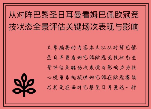 从对阵巴黎圣日耳曼看姆巴佩欧冠竞技状态全景评估关键场次表现与影响力