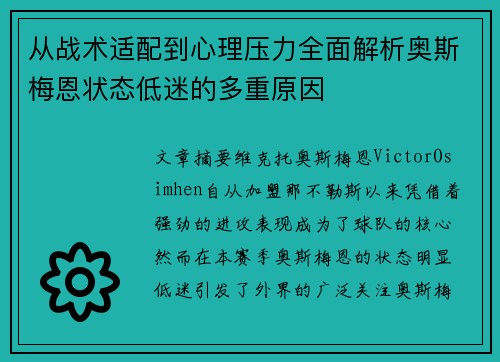 从战术适配到心理压力全面解析奥斯梅恩状态低迷的多重原因