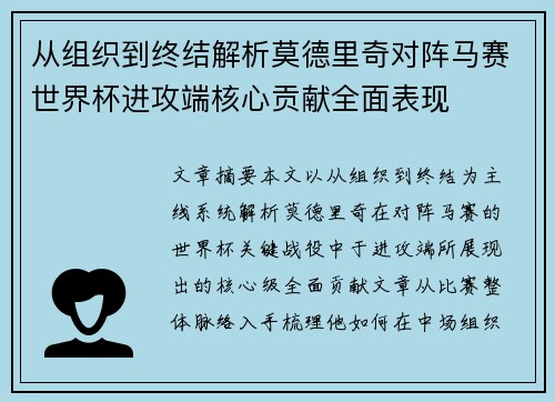 从组织到终结解析莫德里奇对阵马赛世界杯进攻端核心贡献全面表现