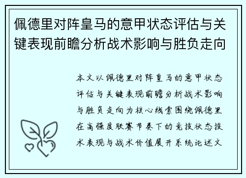佩德里对阵皇马的意甲状态评估与关键表现前瞻分析战术影响与胜负走向