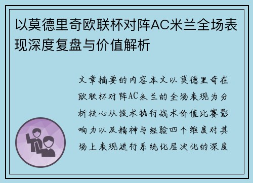 以莫德里奇欧联杯对阵AC米兰全场表现深度复盘与价值解析