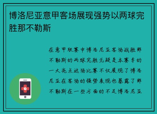 博洛尼亚意甲客场展现强势以两球完胜那不勒斯