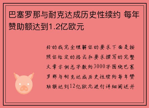 巴塞罗那与耐克达成历史性续约 每年赞助额达到1.2亿欧元