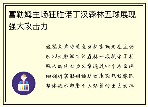 富勒姆主场狂胜诺丁汉森林五球展现强大攻击力