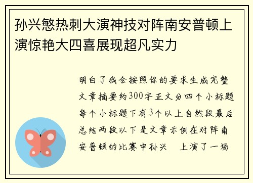 孙兴慜热刺大演神技对阵南安普顿上演惊艳大四喜展现超凡实力