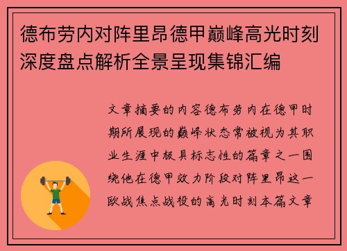 德布劳内对阵里昂德甲巅峰高光时刻深度盘点解析全景呈现集锦汇编