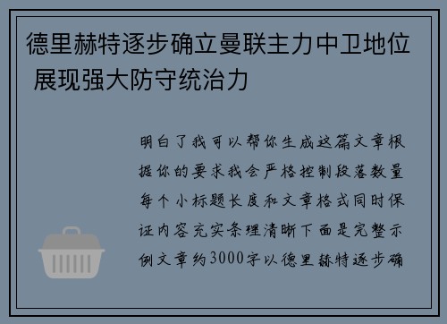 德里赫特逐步确立曼联主力中卫地位 展现强大防守统治力