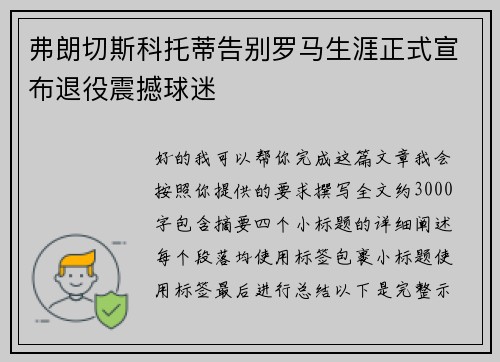 弗朗切斯科托蒂告别罗马生涯正式宣布退役震撼球迷 弗朗切斯科托蒂告别罗马生涯正式宣布退役震撼球迷
